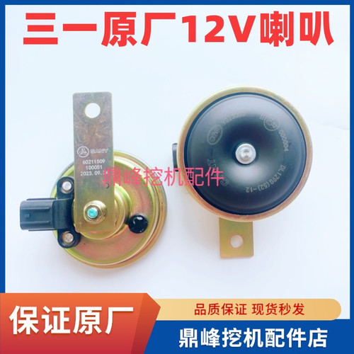 三一挖掘机配件 带插头两孔针头喇叭SY 60 喇叭12V原装原厂喇叭