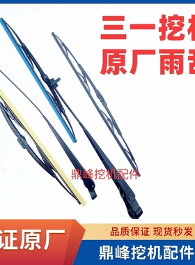 三一挖掘机雨刮 75C 135C 205C 215C 235C 285C 365H 485H 雨刷器