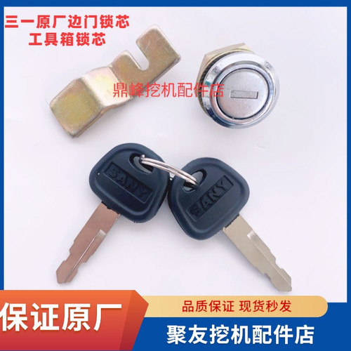 挖掘机配件三一75 135 215 235 365原厂边门锁工具箱柜侧门锁芯