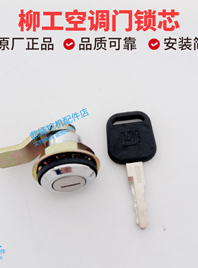 柳工920E  922E  925E 930E驾驶室侧门锁空调滤芯锁芯挖掘机配件