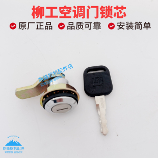 930E驾驶室侧门锁空调滤芯锁芯挖掘机配件 925E 柳工920E 922E