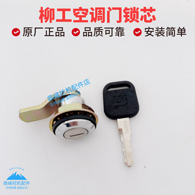 柳工920E  922E  925E 930E驾驶室侧门锁空调滤芯锁芯挖掘机配件