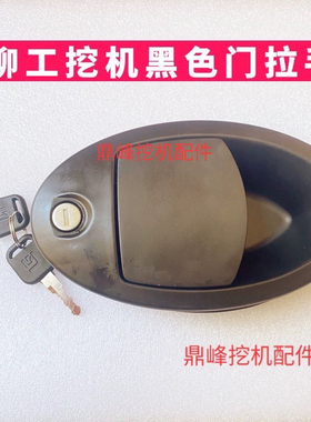 柳工150E 915E 920E 922E 936E 9075E驾驶室门锁总成锁块拉手挖机