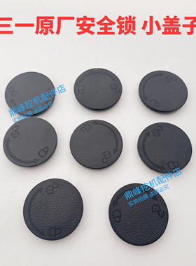 挖掘机原厂SY55C 60 65 75 135 215-9安全锁小盖子先导手柄小盖子