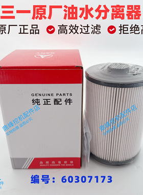 三一挖机油水分离器125 135 215P 245365H新款燃油粗滤芯原厂