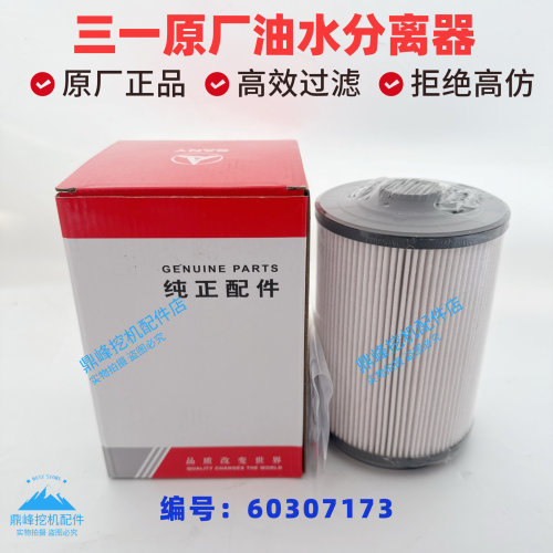 三一挖机油水分离器125 135 215P 245365H新款燃油粗滤芯原厂