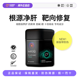 新版授权正品MitoQ奶蓟草护干肝胶囊靶向修复肝细胞10倍水飞蓟