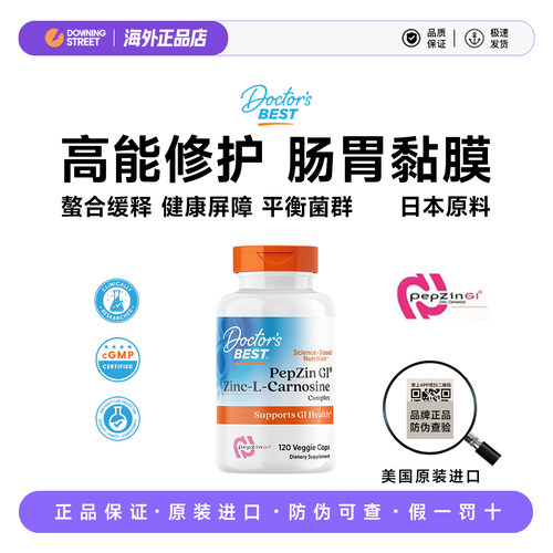 上新美国正品Doctor's Best多特倍斯肌肽锌修复黏膜养胃成人肠道