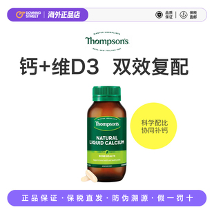 上新汤普森Thompson s天然液体钙碳酸钙高钙维生素D3孕妇老人27.2