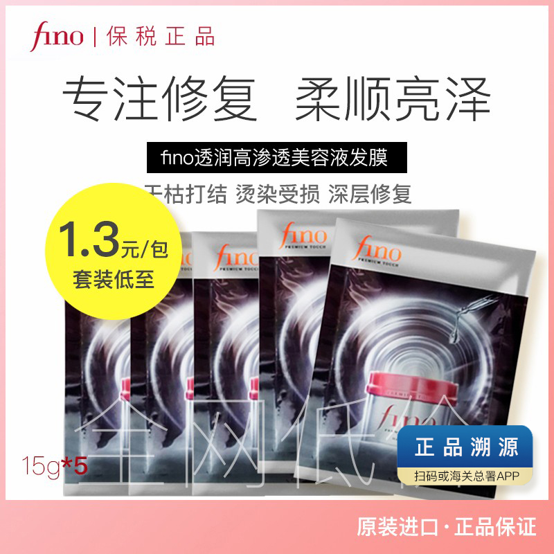 上新正品保税5包芬浓fino发膜高效渗透发膜小样15g便携装柔顺修复