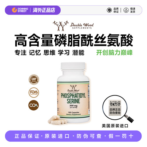 正品美国Double Wood PS磷脂酰丝氨酸专注补脑学生记忆脑营养27.9