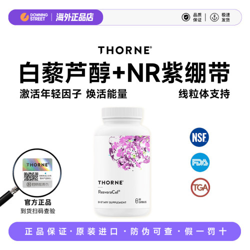 上新授权正品Thorne悦恩紫绷带烟酰胺白藜芦醇甜菜碱槲皮素SB302