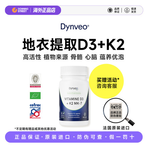 上新法国Dynveo迪卫欧维生素D3K2活性维生素D3促进钙吸收mk7