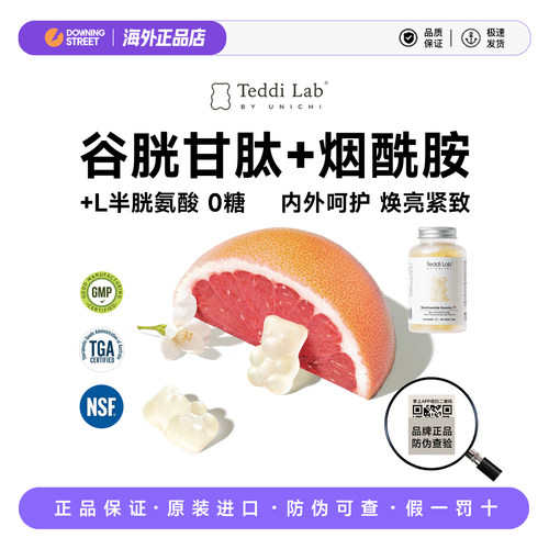 上新正品Unichi teddilab烟酰胺谷胱甘肽焕白内服小熊0糖60粒