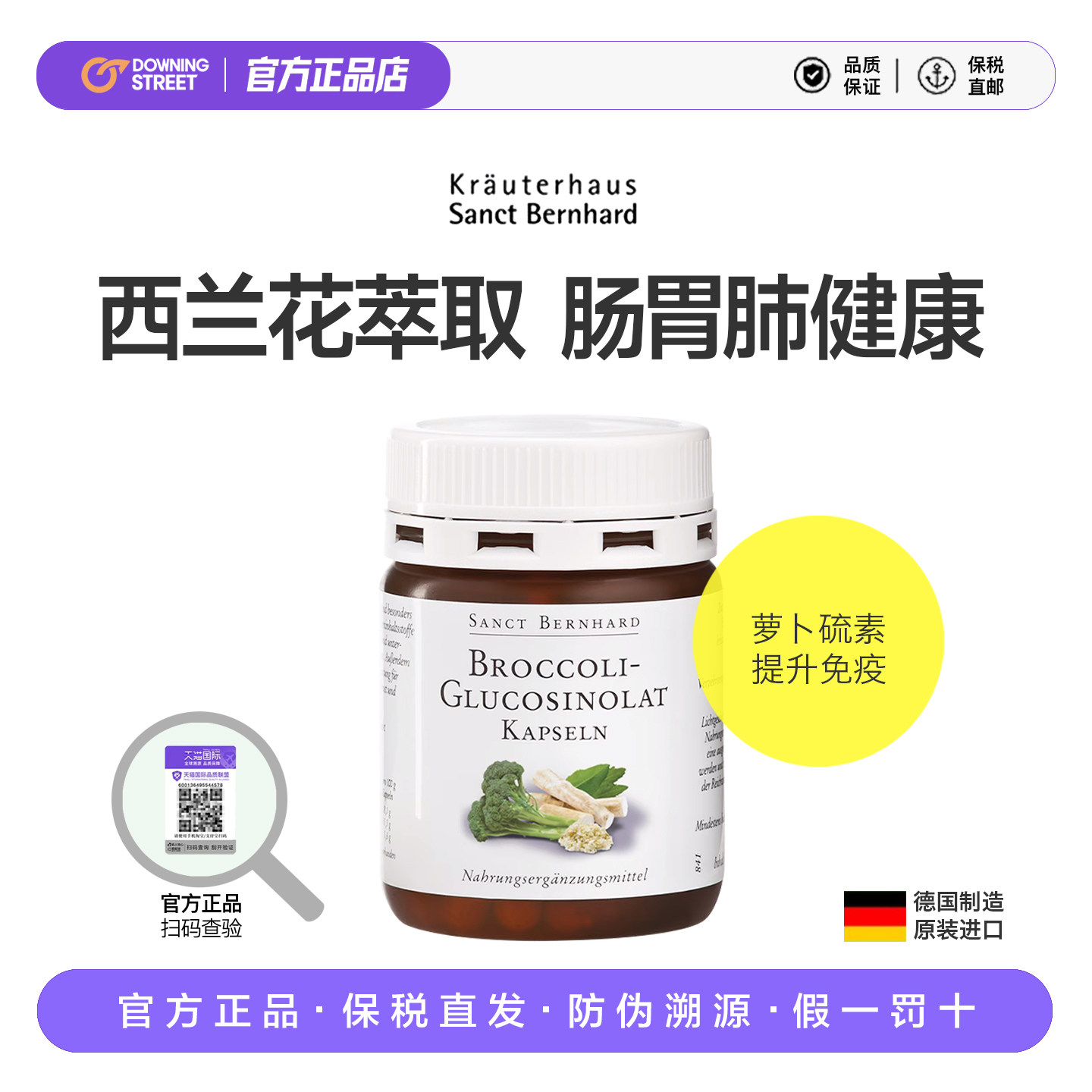 上新德国原装SanctBernhard圣伯德萝卜硫素西兰花芽提取物60粒