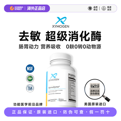 上新健式XYMOGEN赛默金复合消化酶儿童乳糖麸质DPPIV酶菠萝蛋白酶