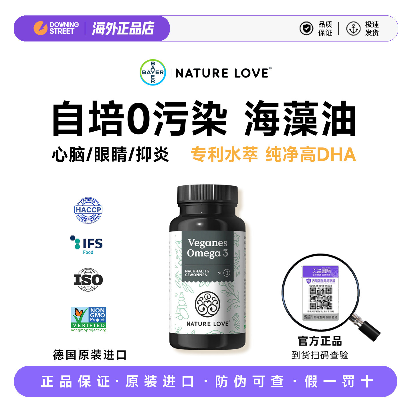 上新德国拜耳NatureLove海藻油DHA素食TG型omega3记忆心脑非鱼油