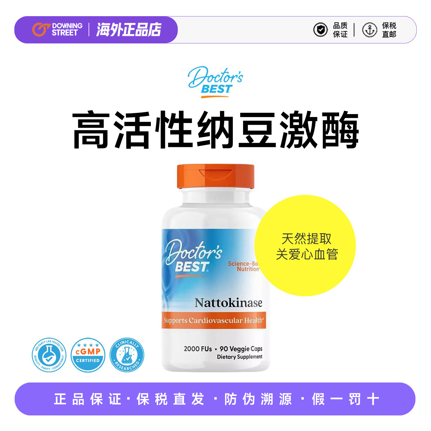 上新美国多特倍斯Doctor's Best纳豆激酶养护心血管通畅金达威