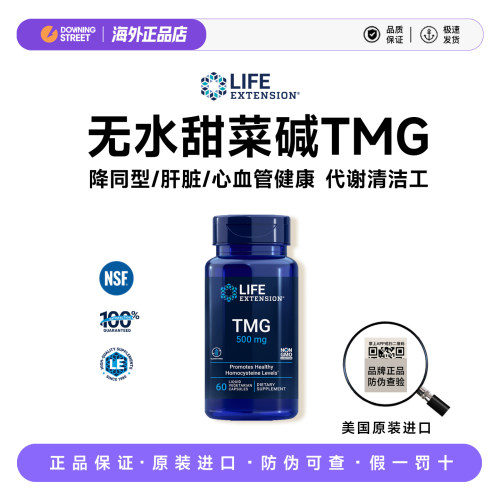 上新正品Life Extension TMG甜菜碱三甲基甘氨酸降HCY降同型