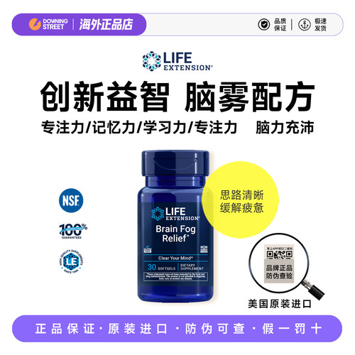 上新美国Life Extension缓解脑雾Brain FogRelief芒果苷脑力益智