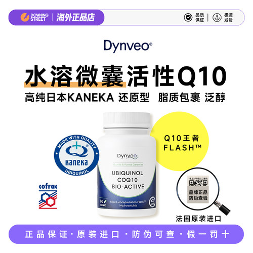 法国原装Dynveo迪卫欧水溶性辅酶Q10泛醇还原型微囊化Kaneka高纯