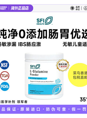 授权正品美国SFI Health克莱尔100%纯二肽谷氨酰胺粉肠漏黏膜修复