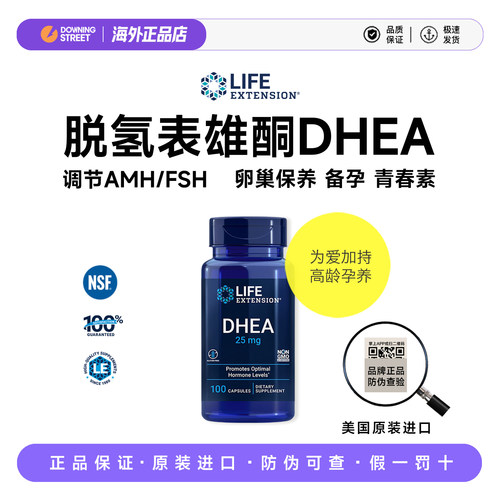 正品Life Extension脱氢表雄酮DHEA青春素卵巢保养备孕升AMH卵子