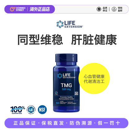 上新正品Life Extension沿寿TMG甜菜碱三甲基甘氨酸降HCY降同型