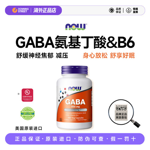 上新正品美国NOW诺奥gaba伽马γ-氨基丁酸深睡眠B6非褪黑素补剂