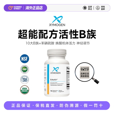 上新健式XYMOGEN赛默金复合维生素B活性B族叶酸苯磷硫胺vb6B12