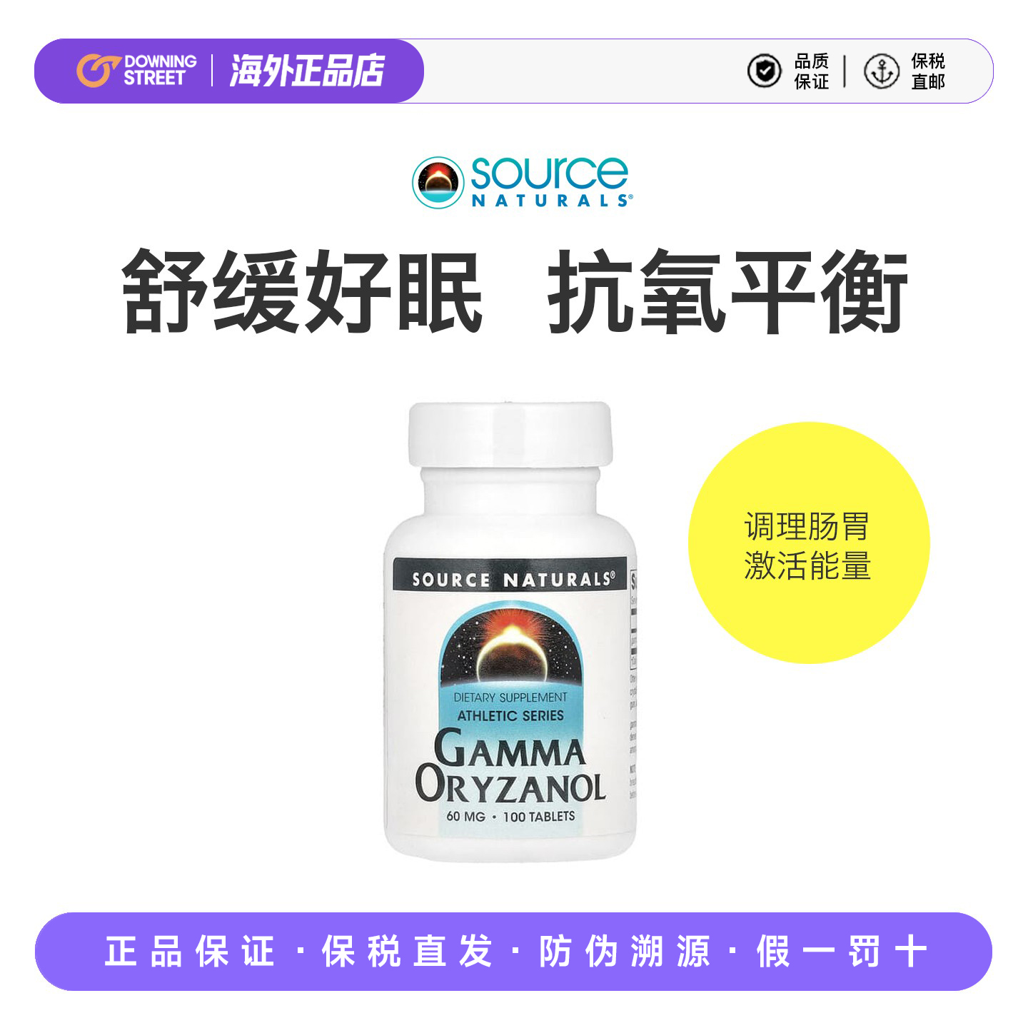 上新美国正品源美Source Naturals Oryzanol谷维素舒缓平衡28.8