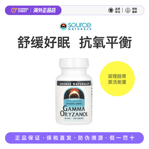 上新美国正品源美Source Naturals Oryzanol谷维素舒缓平衡28.8