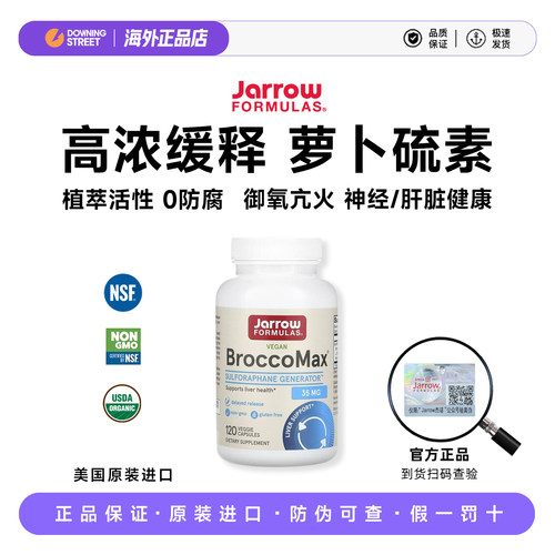 上新美国Jarrow杰诺缓释萝卜硫素西兰花提取肠胃肝脏情绪健康术后