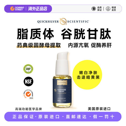 美国Quicksilver QS脂质体谷胱甘肽内调根源抑黑焕亮k氧嫩白丸