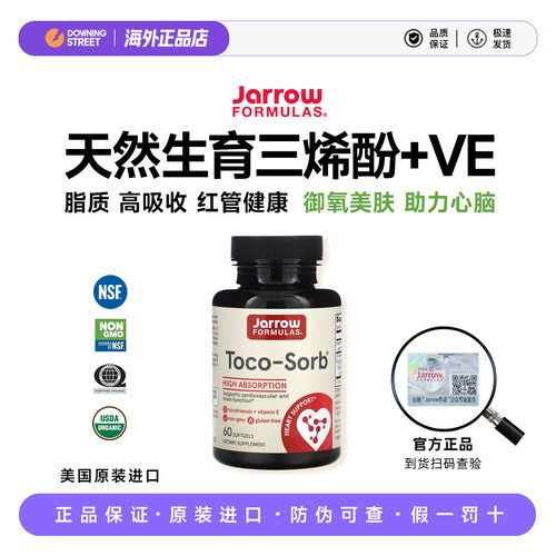 上新美国正品Jarrow杰诺生育三烯酚+VE Toco-Sorb肌肤心脑年轻态