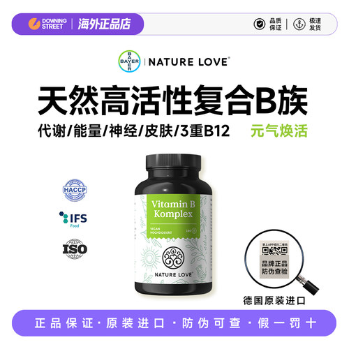 上新正品拜耳NATURELOVE德国高活性复合维生素B族8种VB营养神经