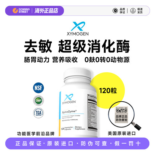 健式XYMOGEN广谱消化酶DPPIV麸质敏宝菠萝蛋白酶儿童成人120粒
