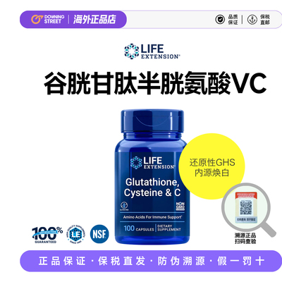 上新正品Life Extension沿寿谷胱甘肽Glutathione半胱氨酸VC嫩白