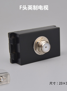 黑色128型英制F头电视模块宽屏数字电视线86型旋钮式TV面板模块插