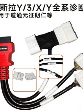 特斯拉Model Y3XS全系Can系统诊断转换头12+20针一拖三OBD连接线