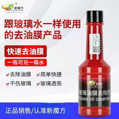 新魔方玻璃油膜去除剂前挡风玻璃爽水清洁去油污清洗神器