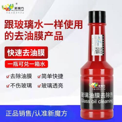 新魔方玻璃油膜去除剂前挡风玻璃爽水清洁去油污清洗神器