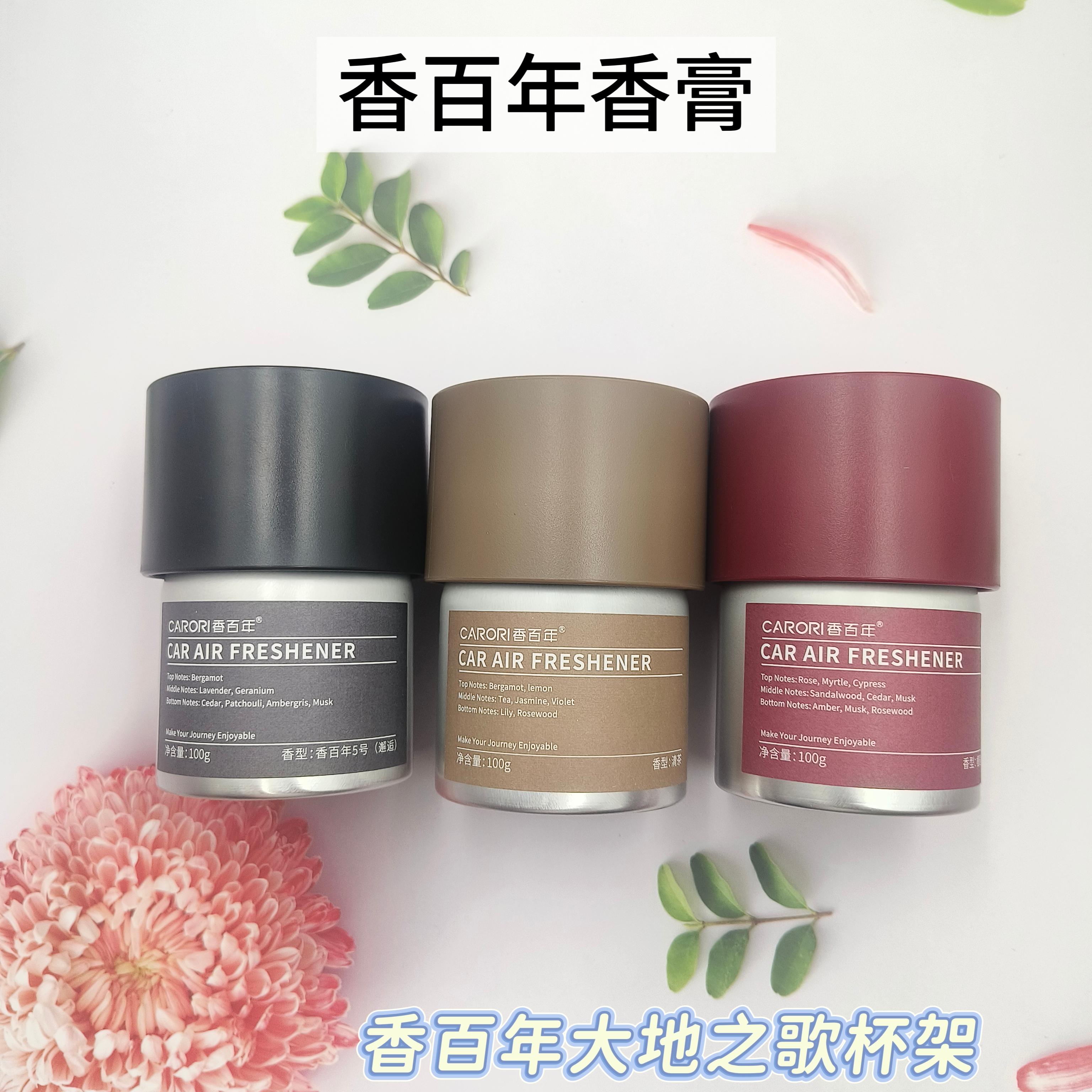 香百年车载香薰汽车香车内除异味持久淡香氛摆件大地之歌杯架香膏