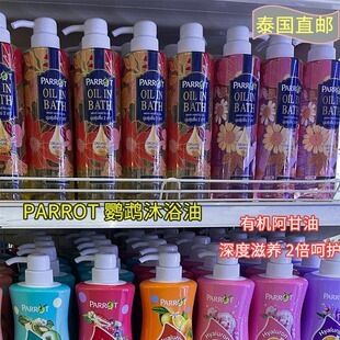 泰国Parrot鹦鹉沐浴油有机坚果油HYA配方润滑肌肤护肤代购正品