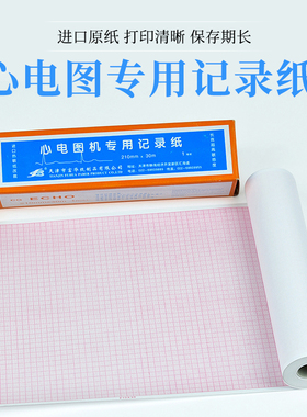 心电图纸十二导210mm×20m/30m福田4010东江1212邦健1200 ECG9012