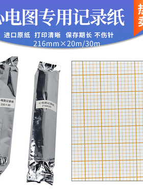 心电图纸十二导216mm×20m/30m 光电ECG福田理邦健东江铃谦中旗SE