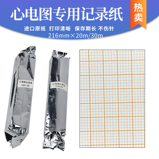心电图纸十二导216mm×20m 光电ECG福田理邦健东江铃谦中旗SE 30m