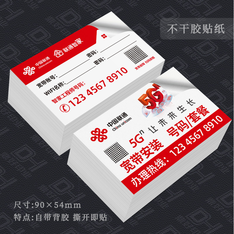 中国联通宽带安装不干胶名片背胶贴纸宣传广告设计制作印刷光猫贴