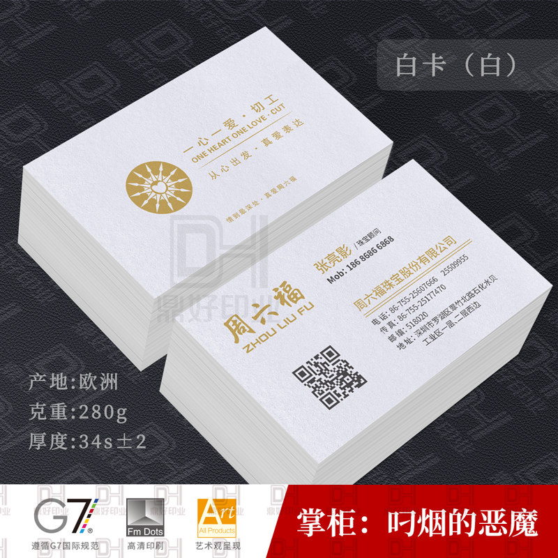 周六福珠宝名片设计印刷制作银楼金店白卡铜版纸哑膜冰白珠光