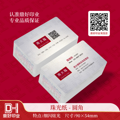 珠光纸名片鼎好印业黄金珠宝店